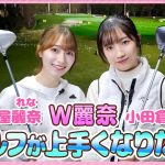 【ゴルフ】W麗奈がマイクラブで打ちっ放し【コースデビューへの道 Vol.1】