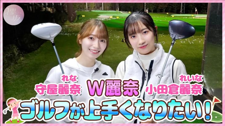 【ゴルフ】W麗奈がマイクラブで打ちっ放し【コースデビューへの道 Vol.1】