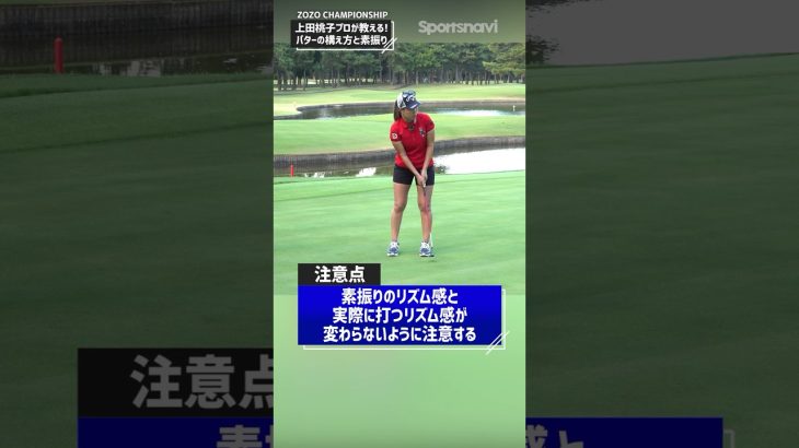上田桃子プロ「パッティングで注意すること」 #ゴルフ練習法 #golf  #上田桃子 #パター