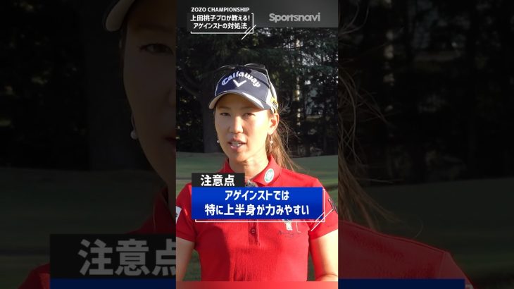 上田桃子流！アゲインストの対処法　#ゴルフ #ゴルフ練習法  #上田桃子