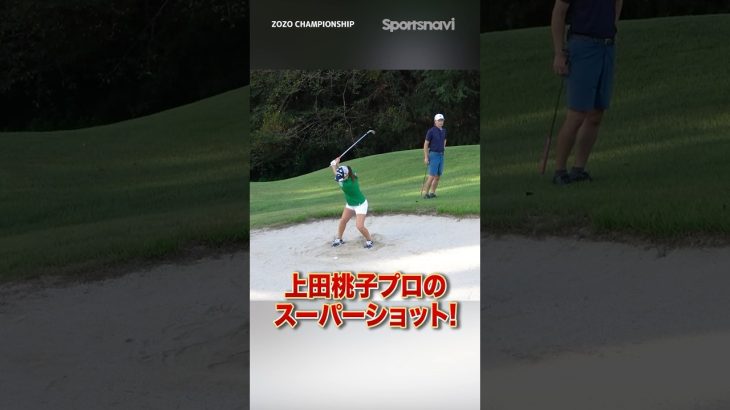 バンカーからチップインさせた瞬間！#ゴルフ  #ゴルフ練習法 #上田桃子 #スーパーショット #バンカー