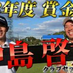 『23年度賞金王！中島啓太プロ』ついに登場！ジャパンゴルフツアー表彰式で6冠獲った男のクラブセッティング