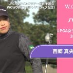 西郷真央 第6日 ショートハイライト／LPGA女子ゴルフツアー 2024最終予選会【WOWOW】