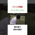 ジャンボ尾崎✨貴重なジュニアレッスン会映像‼️ #ジャンボ尾崎 #golf #ゴルフ #ゴルフスイング