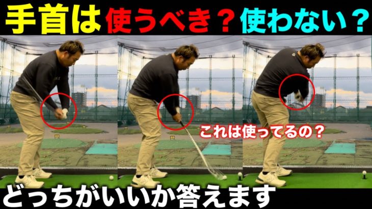 【ゴルフ】手首は意識して使うのか？どうすれば手首は上手く返るのか。皆さんの疑問に答えます。