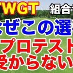 プロテストに受かってもおかしくない選手が出場【女子ゴルフミニツアー】TWGT 11th(THANKS WOMEN’S GOLF TOUR)組合せ