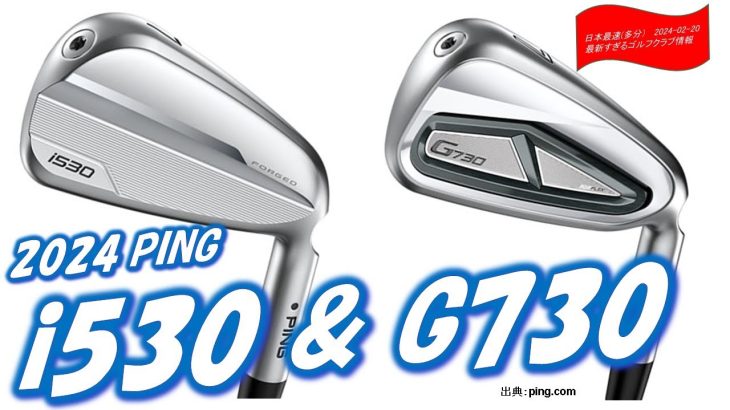 i530&G730 PING2024アイアン [最新すぎるゴルフクラブ情報2024-02-19] 突然公式発表