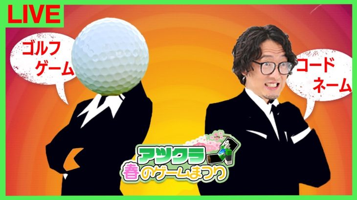 【ゴルフ/コードネーム】謎のゴルフゲームが”わちゃ”らしい【アツクラ春のゲーム祭り】【まぐにぃ】